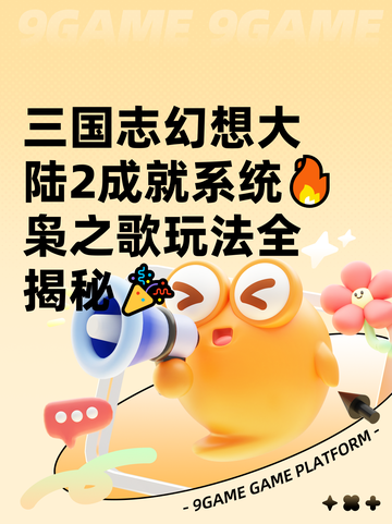 三国志幻想大陆2成就系统🔥枭之歌玩法全揭秘🎉截图1