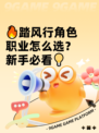 🔥踏风行角色职业怎么选？新手必看💡