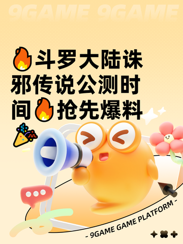 🔥斗罗大陆诛邪传说公测时间🔥抢先爆料🎉截图1