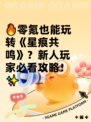 🔥零氪也能玩转《星痕共鸣》？新人玩家必看攻略！✨