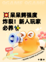 💥呆呆鳄强度炸裂！新人玩家必养✨
