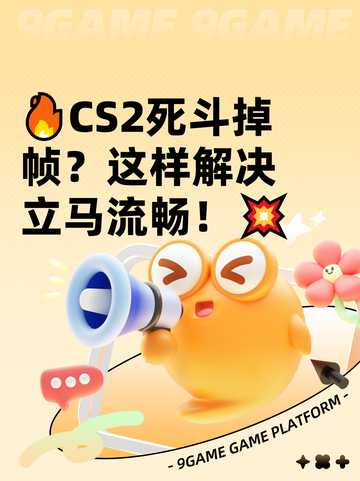 🔥CS2死斗掉帧？这样解决立马流畅！💥截图1
