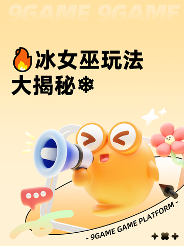 🔥冰女巫玩法大揭秘❄截图1