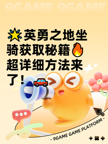 🌟英勇之地坐骑获取秘籍🔥超详细方法来了！🚗截图1