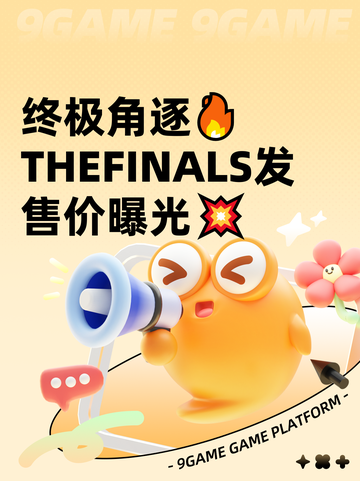 终极角逐🔥THEFINALS发售价曝光💥截图1