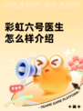 彩虹六号医生怎么样介绍