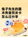 兔子先生的魔术秀音符关卡怎么过分享