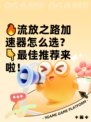 🔥流放之路加速器怎么选？👇最佳推荐来啦！