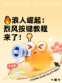 🔥浪人崛起：烈风按键教程来了！💡