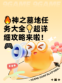 🔥神之墓地任务大全💡超详细攻略来啦！🎮