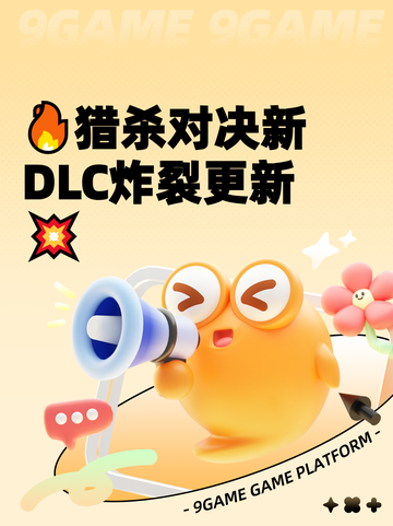 🔥猎杀对决新DLC炸裂更新💥截图1