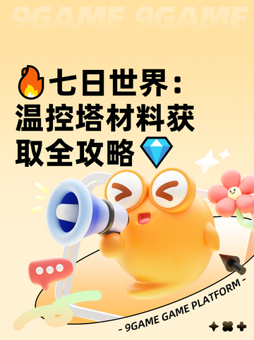 🔥七日世界：温控塔材料获取全攻略💎截图1