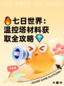 🔥七日世界：温控塔材料获取全攻略💎