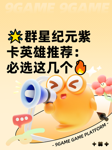 🌟群星纪元紫卡英雄推荐：必选这几个🔥截图1