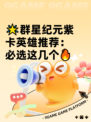 🌟群星纪元紫卡英雄推荐：必选这几个🔥
