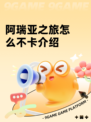 阿瑞亚之旅怎么不卡介绍