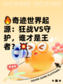 🔥奇迹世界起源：狂战VS守护，谁才是王者？💥