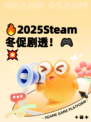 🔥2025Steam冬促剧透！🎮💥