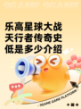 乐高星球大战天行者传奇史低是多少介绍