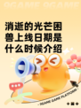 消逝的光芒困兽上线日期是什么时候介绍
