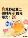 🔥荒野起源二测时间⚡抢先曝光！💥