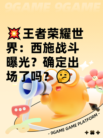 💥王者荣耀世界：西施战斗曝光？确定出场了吗？🤔截图1