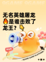 无名英雄屠龙🔥是谁击败了龙王？👇