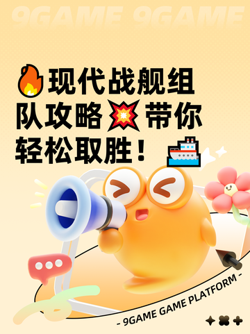 🔥现代战舰组队攻略💥带你轻松取胜！🚢截图1
