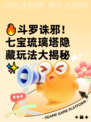 🔥斗罗诛邪！七宝琉璃塔隐藏玩法大揭秘✨