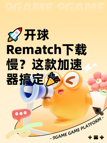 🚀开球Rematch下载慢？这款加速器搞定🎉截图1