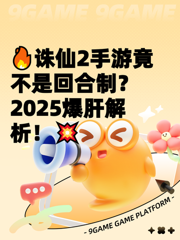 🔥诛仙2手游竟不是回合制？2025爆肝解析！💥截图1