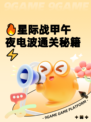 🔥星际战甲午夜电波通关秘籍⚡