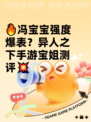 🔥冯宝宝强度爆表？异人之下手游宝姐测评💥