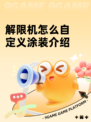 解限机怎么自定义涂装介绍