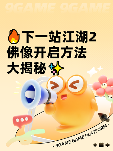 🔥下一站江湖2佛像开启方法大揭秘✨截图1