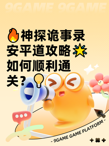 🔥神探诡事录安平道攻略🌟如何顺利通关？💡截图1