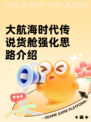 大航海时代传说货舱强化思路介绍