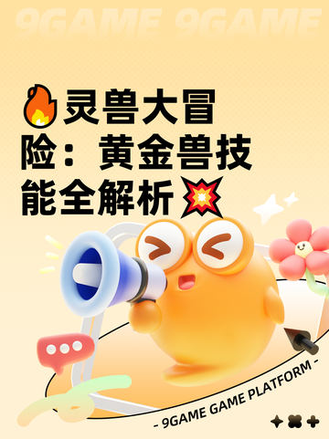 🔥灵兽大冒险：黄金兽技能全解析💥截图1