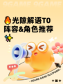 🔥光隙解语T0阵容&角色推荐✨