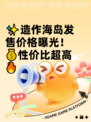 ✨造作海岛发售价格曝光！💰性价比超高🔥