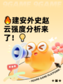 🔥建安外史赵云强度分析来了！💡