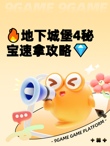 🔥地下城堡4秘宝速拿攻略💎截图1