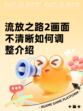 流放之路2画面不清晰如何调整介绍