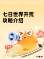 七日世界开荒攻略介绍