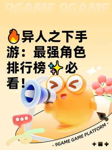 🔥异人之下手游：最强角色排行榜✨必看！截图1