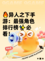 🔥异人之下手游：最强角色排行榜✨必看！