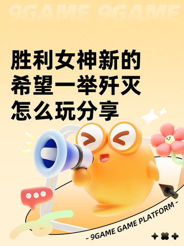 胜利女神新的希望一举歼灭怎么玩分享截图1