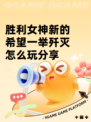 胜利女神新的希望一举歼灭怎么玩分享