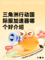 三角洲行动国际服加速器哪个好介绍