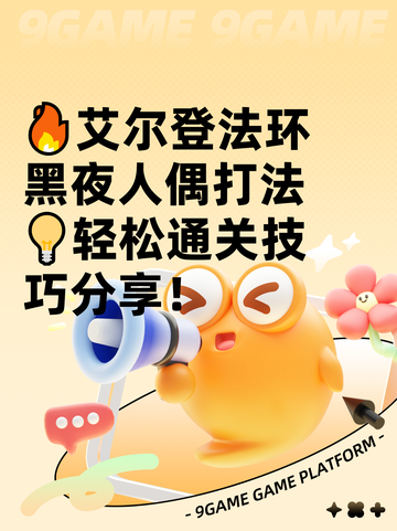 🔥艾尔登法环黑夜人偶打法💡轻松通关技巧分享！截图1